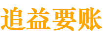 宣汉债务追讨催收公司